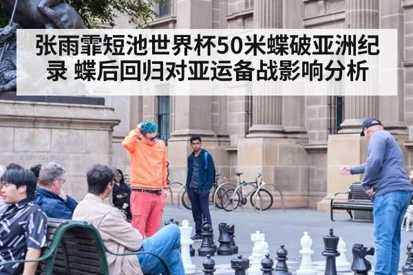 张雨霏短池世界杯50米蝶破亚洲纪录 蝶后回归对亚运备战影响分析