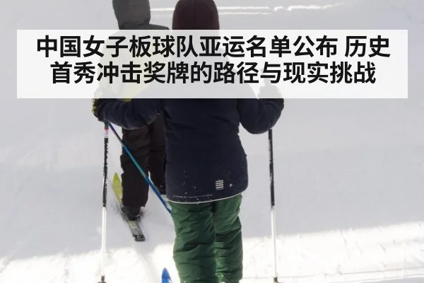 中国女子板球队亚运名单公布 历史首秀冲击奖牌的路径与现实挑战
