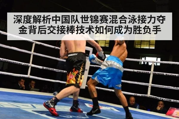 深度解析中国队世锦赛混合泳接力夺金背后交接棒技术如何成为胜负手