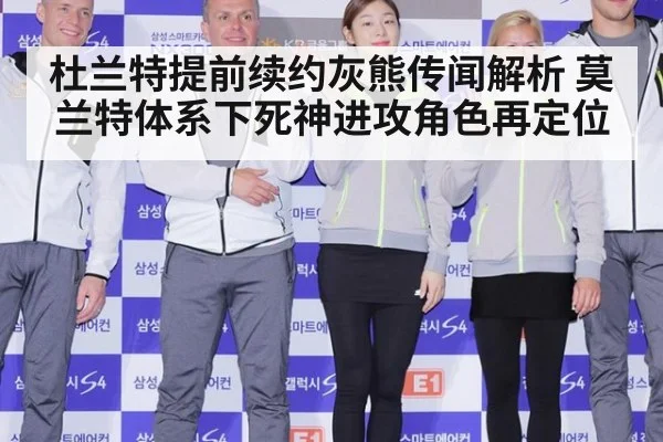 杜兰特提前续约灰熊传闻解析 莫兰特体系下死神进攻角色再定位