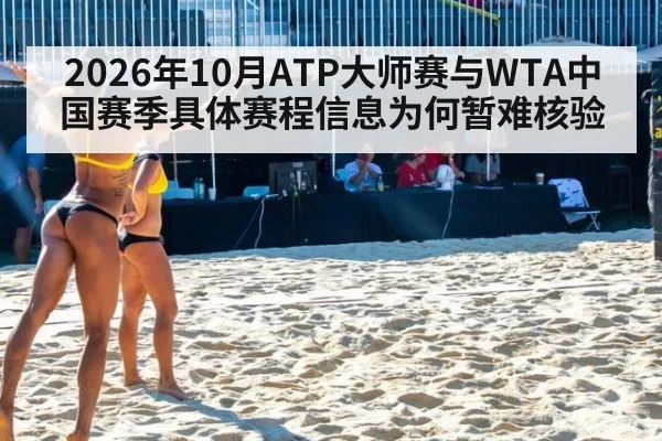 2026年10月ATP大师赛与WTA中国赛季具体赛程信息为何暂难核验